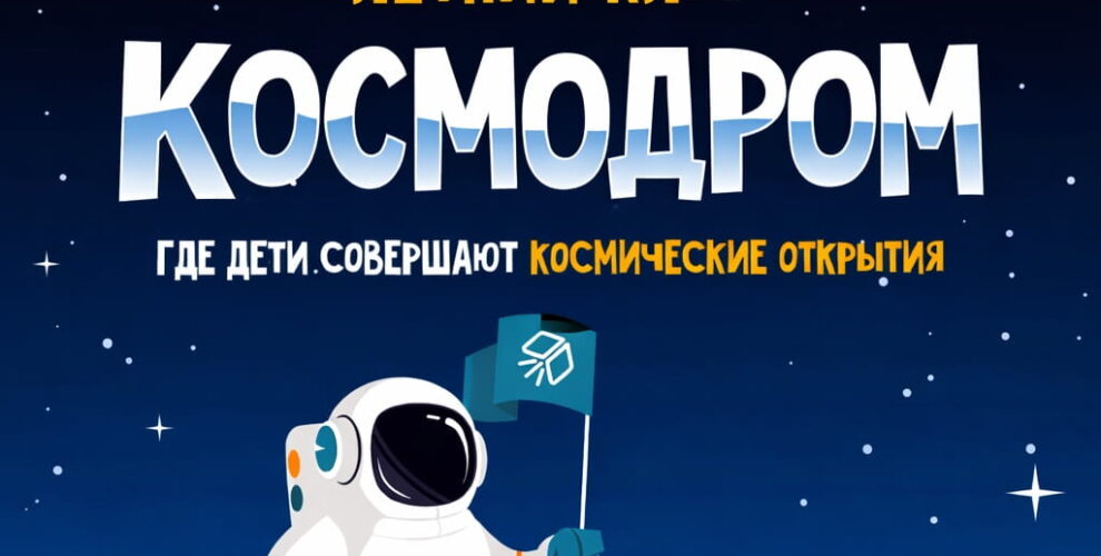 Летниый клуб Космодром